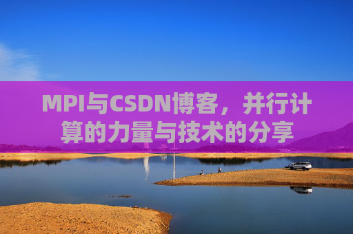 MPI与CSDN博客,并行计算的力量与技术的分享